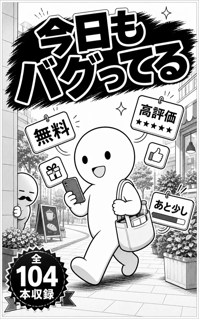 今日もバグってるの作品画像