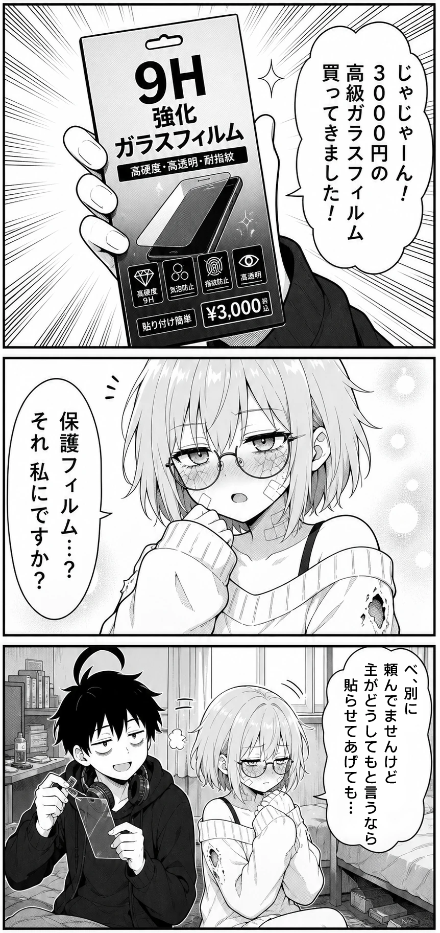 バキスマちゃん 第4話 保護フィルムを貼ってあげた日 1ページ