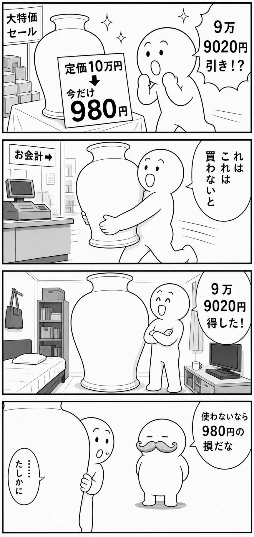今日もバグってる 第2話 980円の損 1ページ