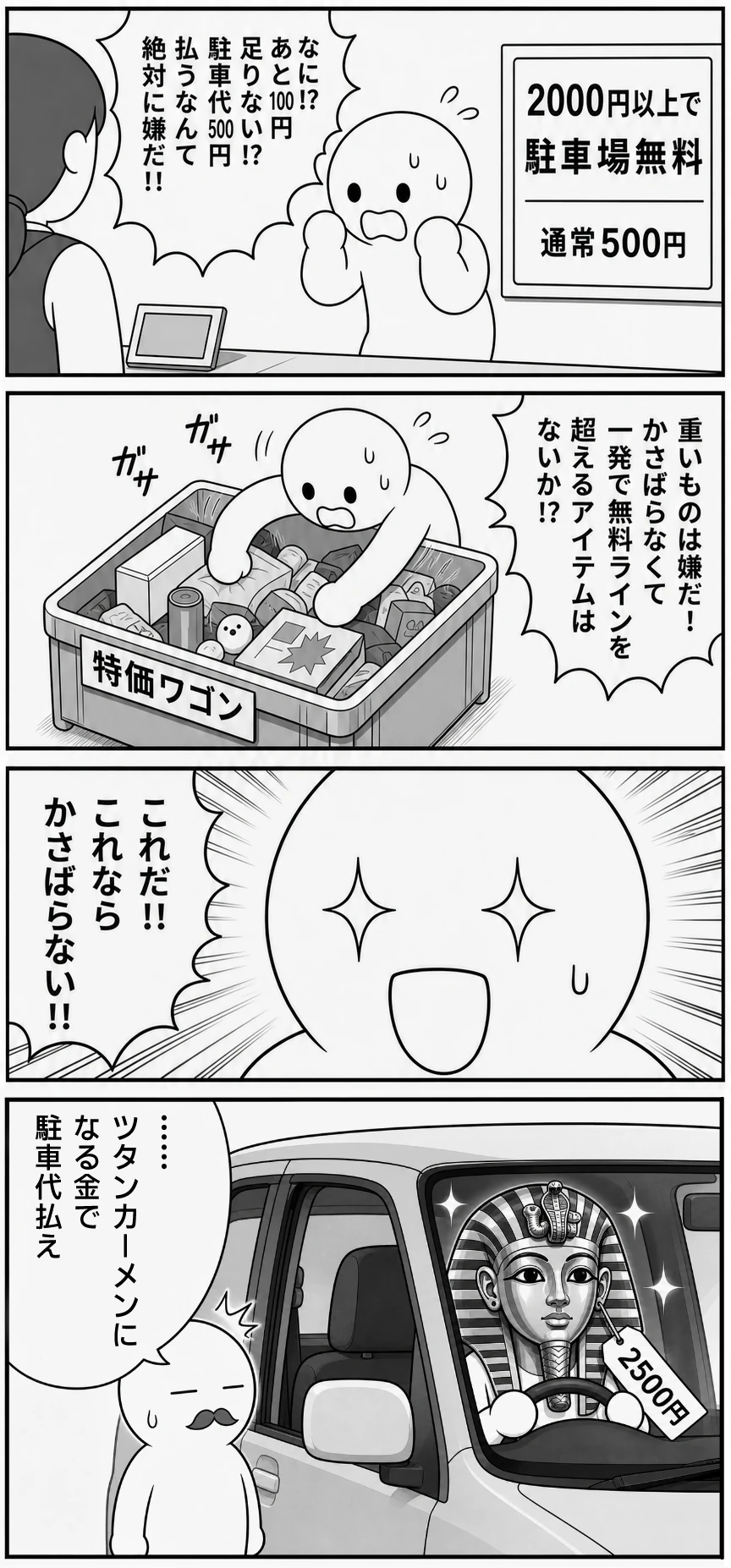 今日もバグってる 第59話 あと100円で駐車場無料 1ページ