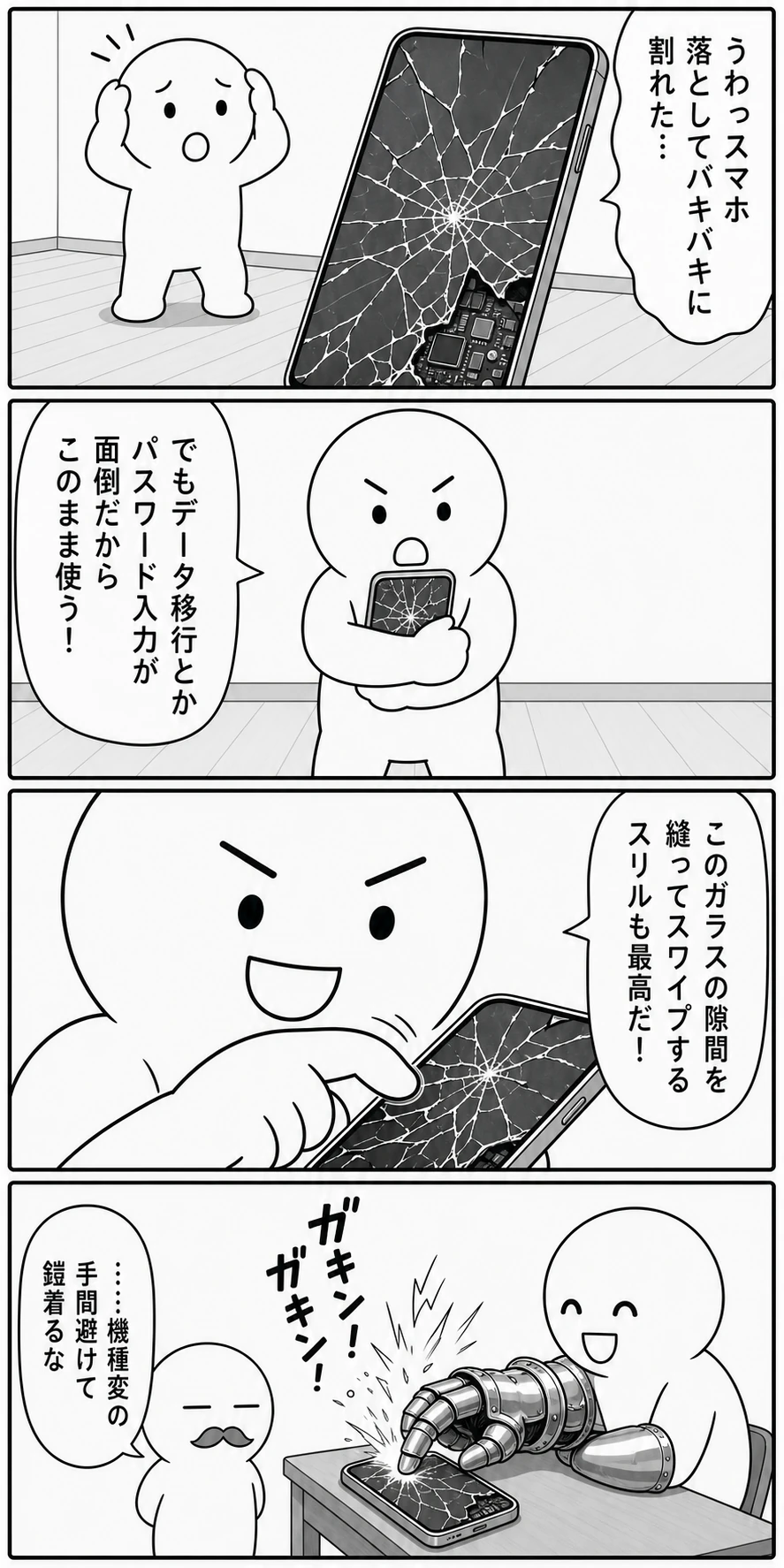 今日もバグってる 第63話 割れたスマホ 1ページ