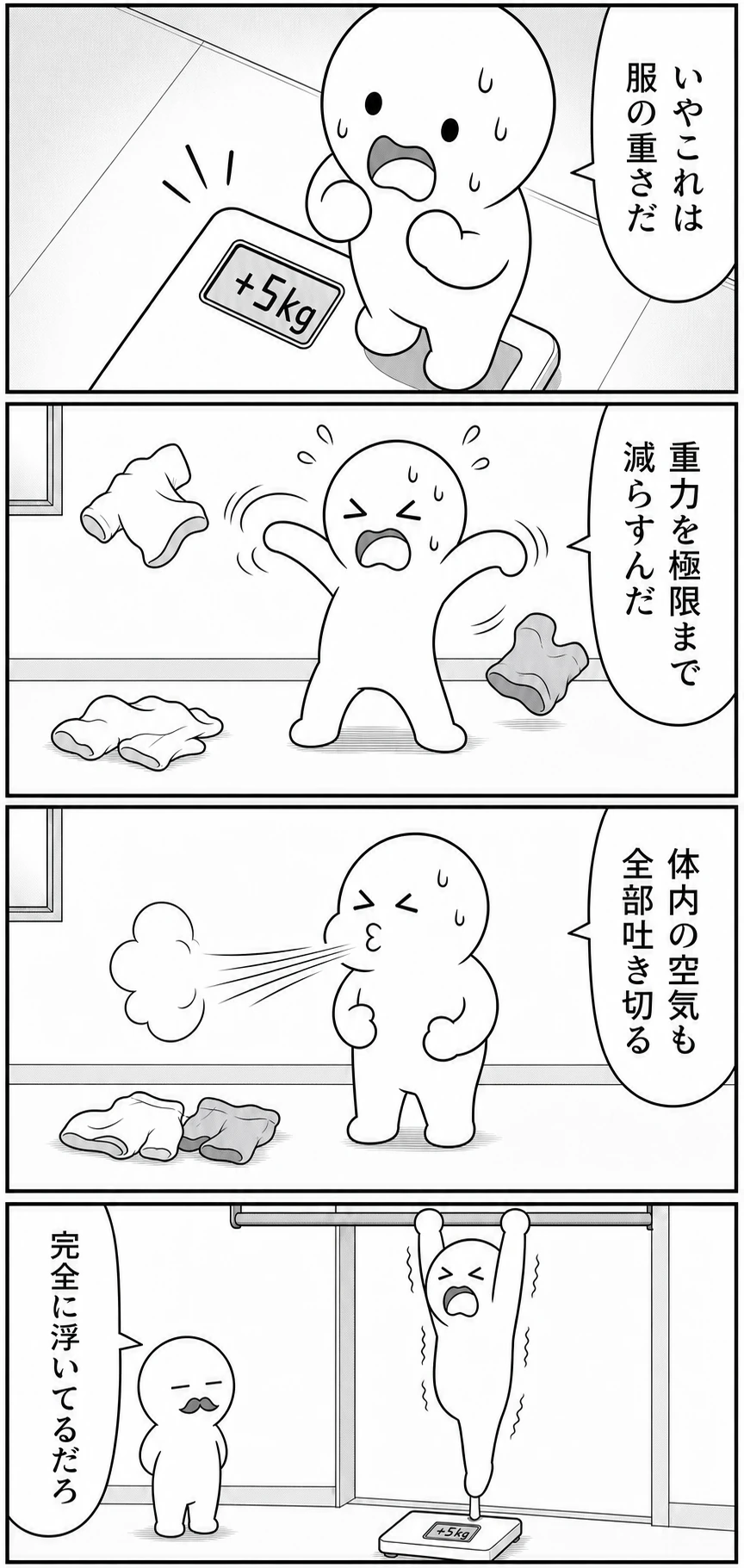 今日もバグってる 第70話 体重計プラス5kg 1ページ