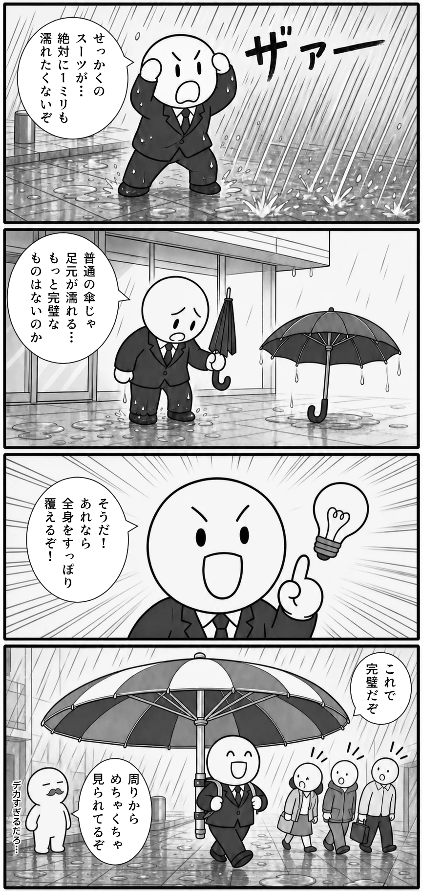 今日もバグってる 第87話 絶対に濡れない傘 1ページ