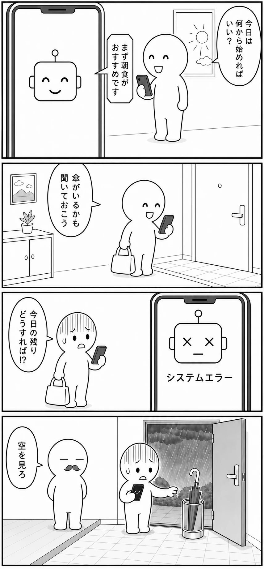 今日もバグってる 第96話 傘もAIに聞く 1ページ