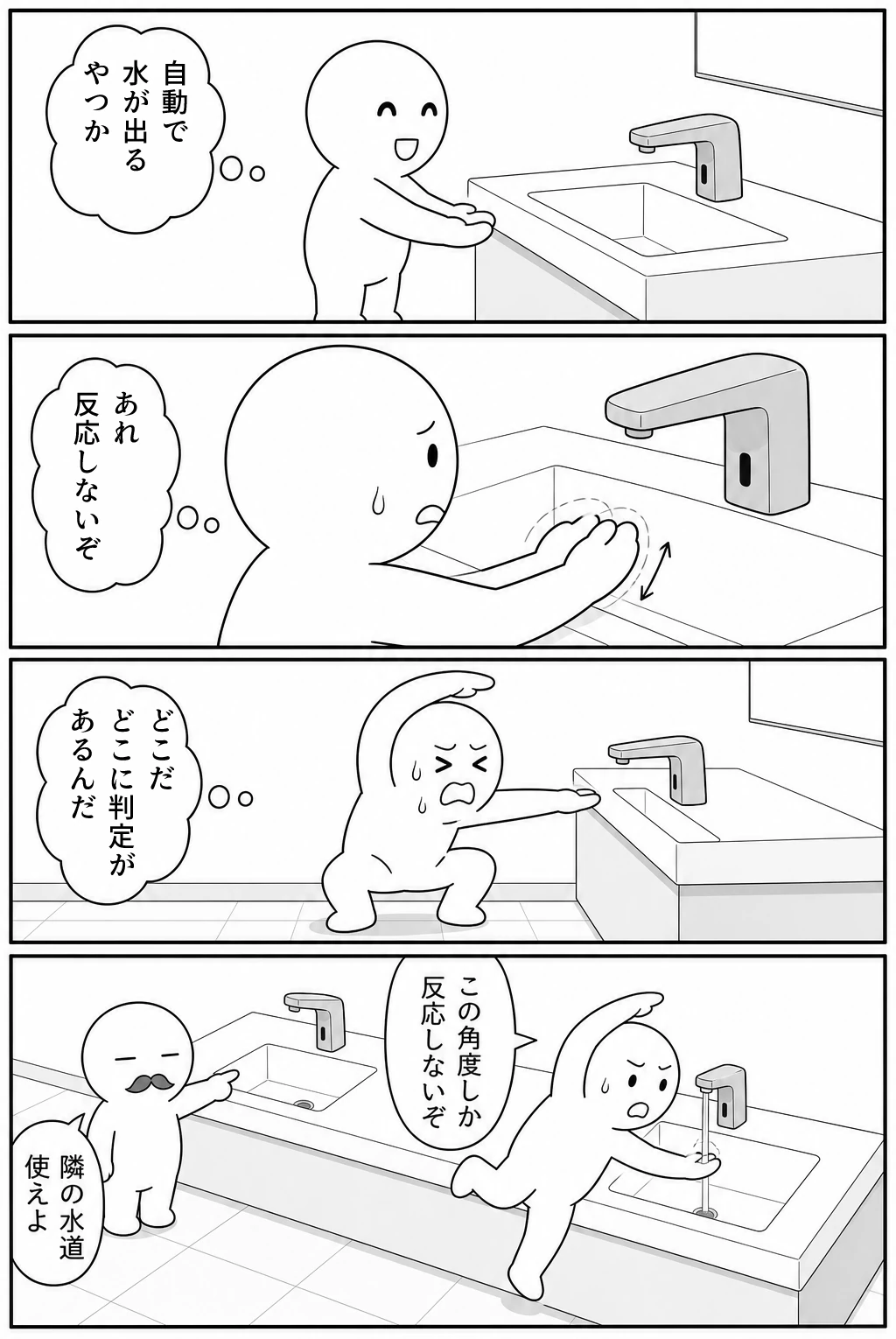 今日もバグってる 第101話 反応しない自動水栓 1ページ